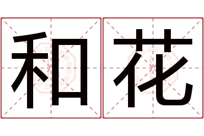 和花名字寓意