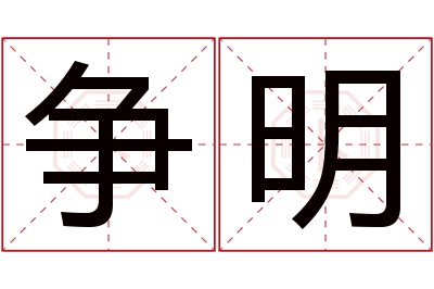 争明名字寓意