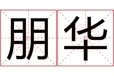 朋华名字寓意