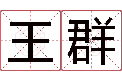 王群名字寓意