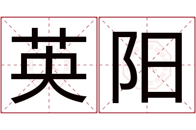 英阳名字寓意