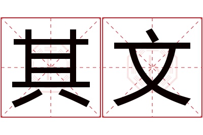 其文名字寓意