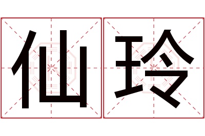 仙玲名字寓意