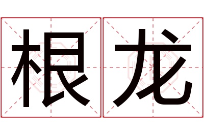 根龙名字寓意