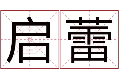 启蕾名字寓意