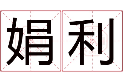 娟利名字寓意