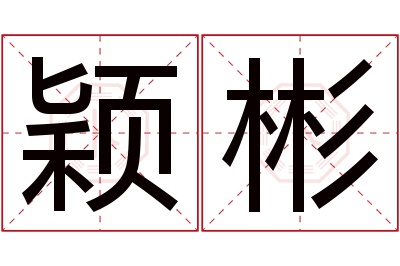 颖彬名字寓意