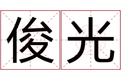 俊光名字寓意