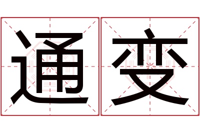 通变名字寓意