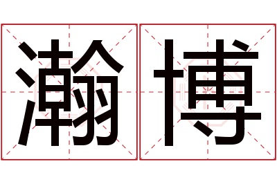 瀚博名字寓意