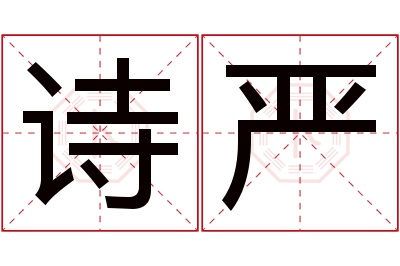 诗严名字寓意