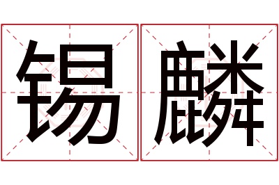 锡麟名字寓意