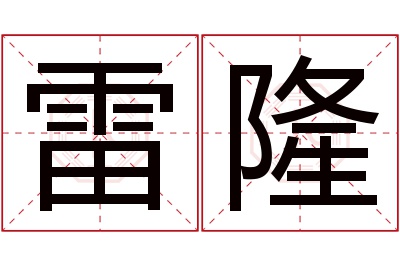 雷隆名字寓意