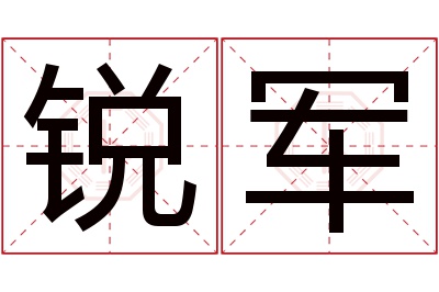 锐军名字寓意