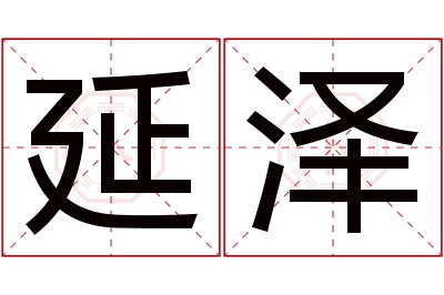 延泽名字寓意