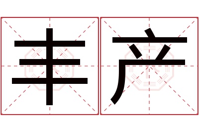 丰产名字寓意