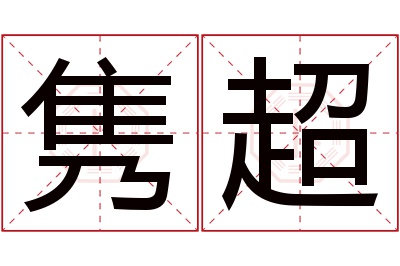 隽超名字寓意