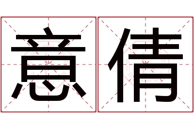 意倩名字寓意