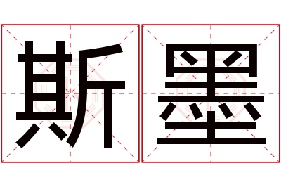 斯墨名字寓意