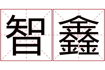 智鑫名字寓意