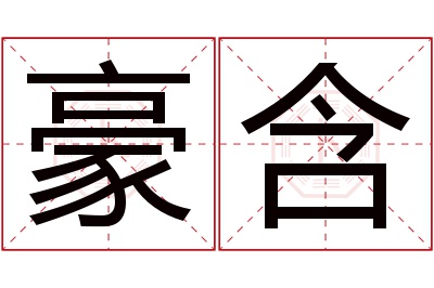 豪含名字寓意