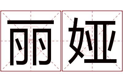 丽娅名字寓意