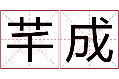 芊成名字寓意