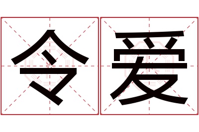 令爱名字寓意