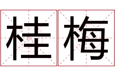 桂梅名字寓意