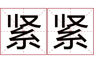 紧紧名字寓意