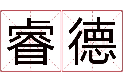 睿德名字寓意