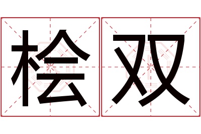 桧双名字寓意