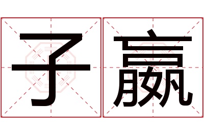 子嬴名字寓意