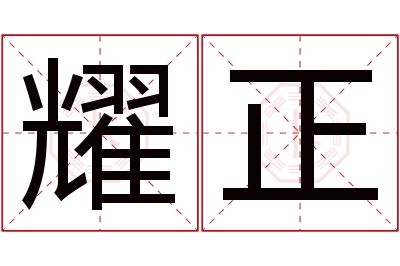 耀正名字寓意