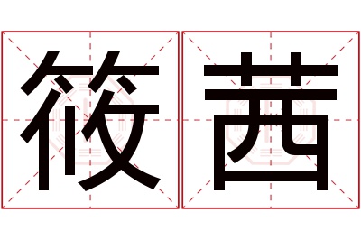 筱茜名字寓意