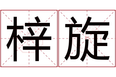 梓旋名字寓意