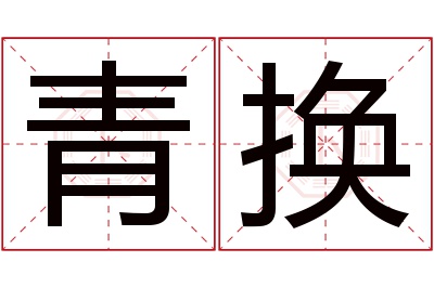 青换名字寓意