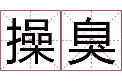 操臭名字寓意