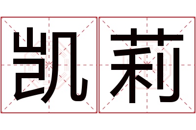 凯莉名字寓意