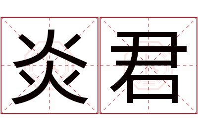 炎君名字寓意