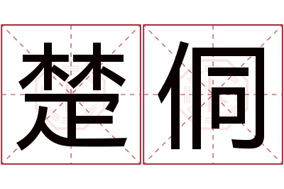 楚侗名字寓意