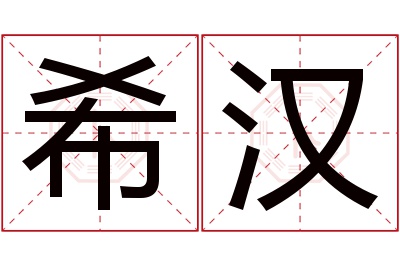 希汉名字寓意