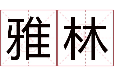 雅林名字寓意