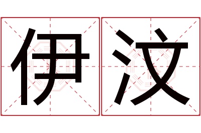 伊汶名字寓意