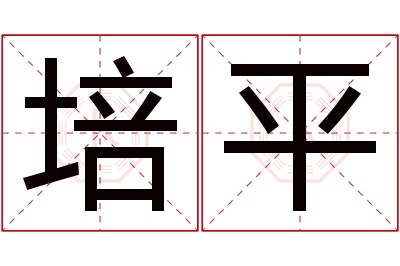 培平名字寓意