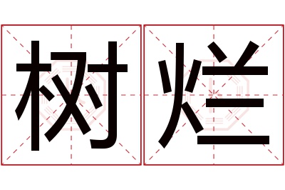 树烂名字寓意