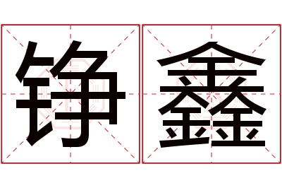 铮鑫名字寓意