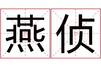 燕侦名字寓意