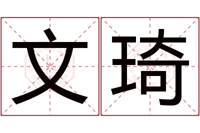 文琦名字寓意