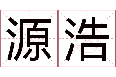 源浩名字寓意